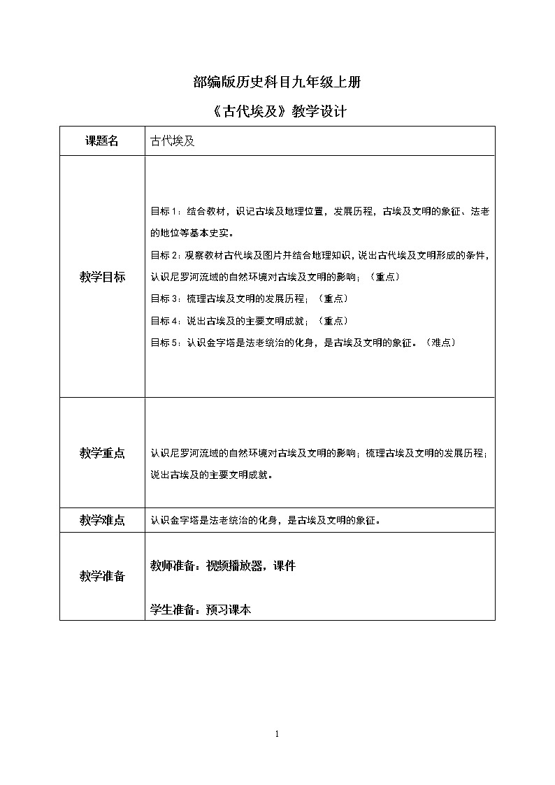 第1课《古代埃及》课件+教案+视频01