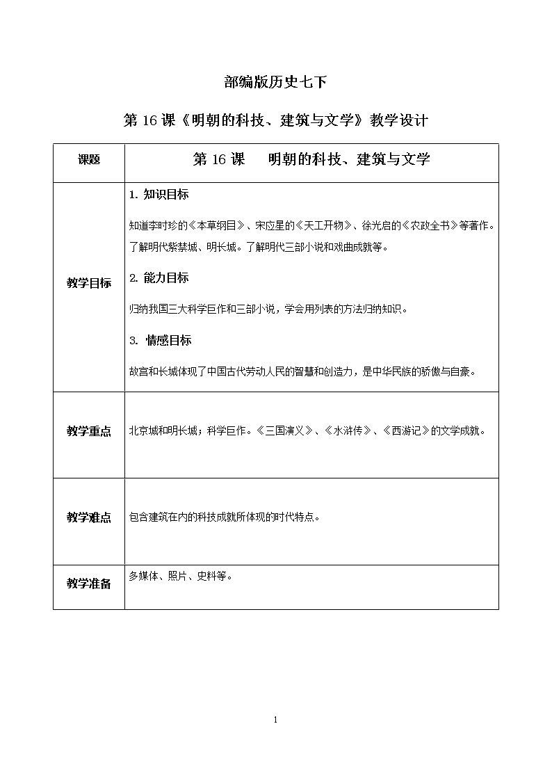 明朝的科技、建筑与文学》教案的第1页