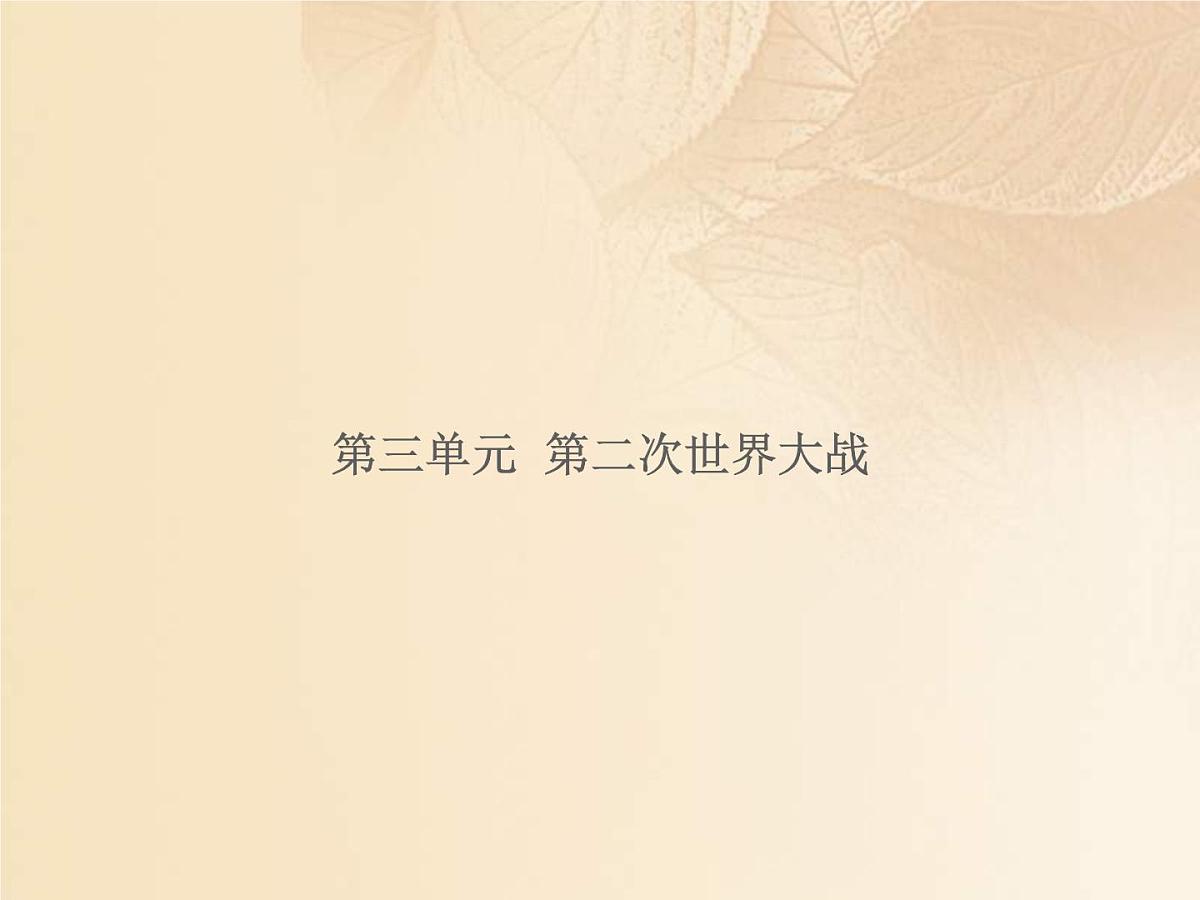 2022年人教版中考历史一轮复习课件：6.3《第二次世界大战》（含答案）第1页