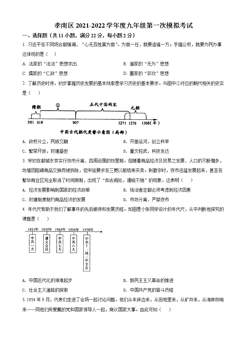 2022年湖北省孝南区中考一模历史卷及答案（文字版）01