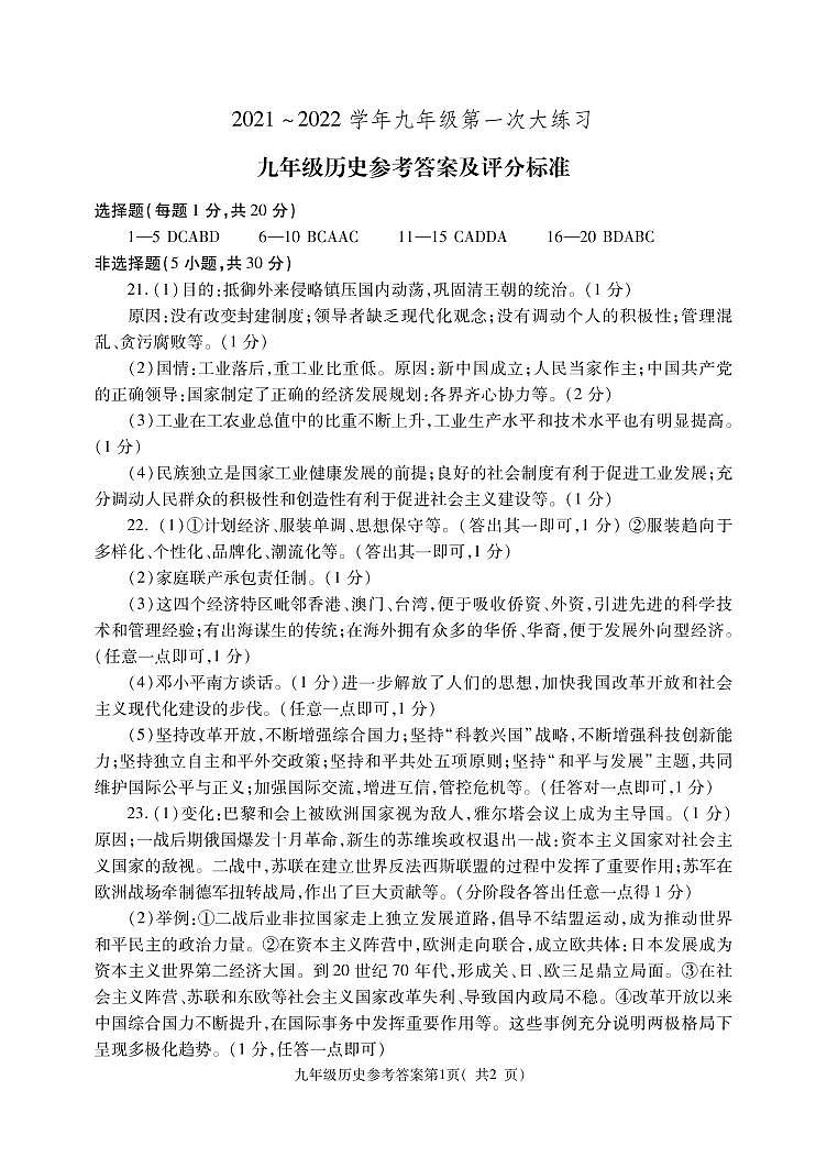 2022年河南省新安县九年级中考第一次大练习历史（答案）第1页
