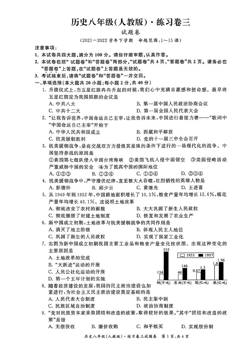安徽省淮北五校联考2021-2022学年八年级下学期月考三历史试卷01