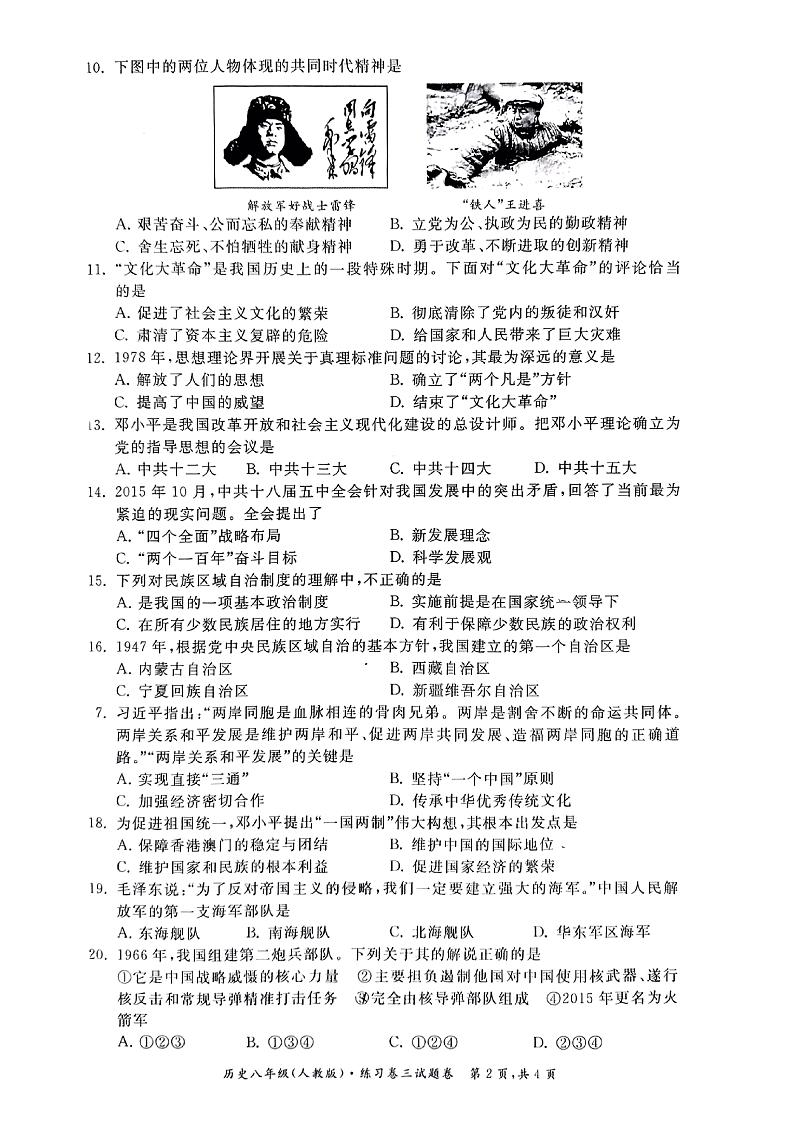 安徽省淮北五校联考2021-2022学年八年级下学期月考三历史试卷02