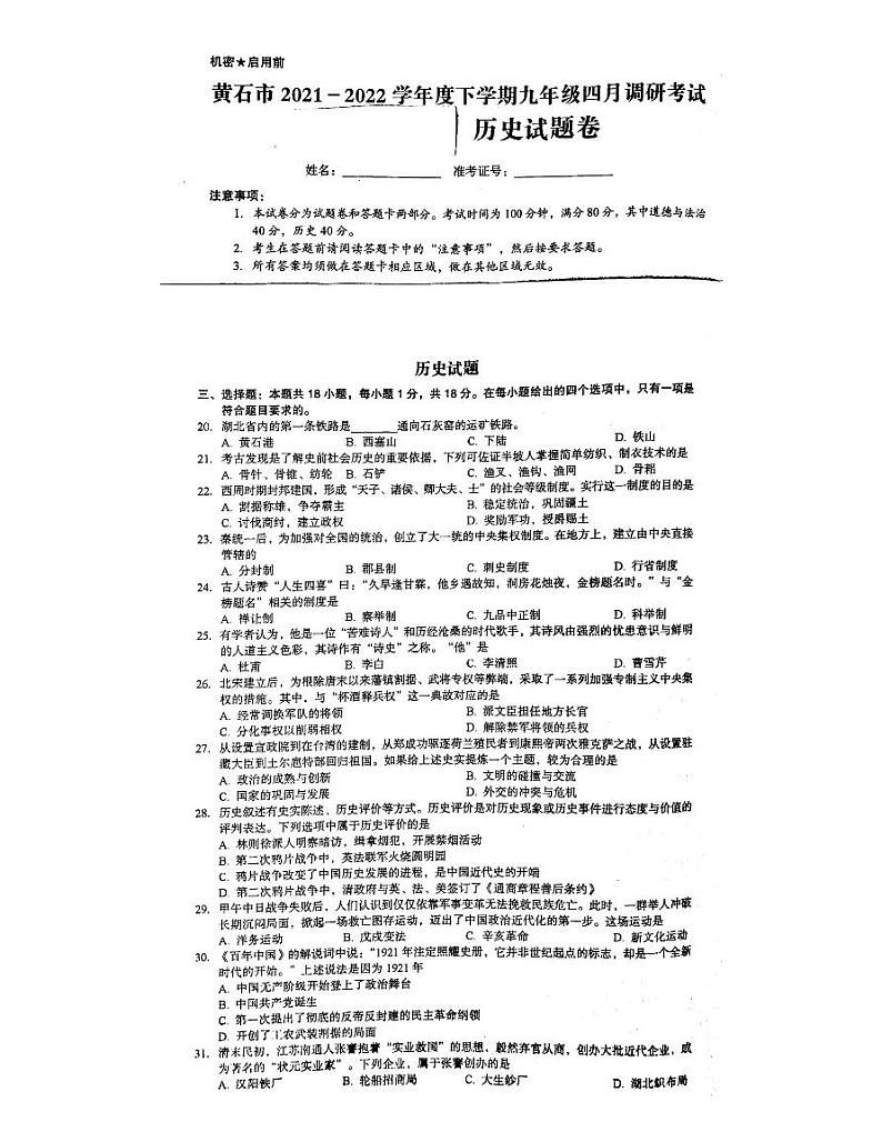 2022年湖北省黄石市九年级下学期四月调研考试历史（试卷）第1页