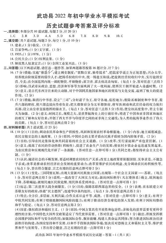 2022年陕西省咸阳市武功县初中学业水平考试模拟考试历史（答案）第1页