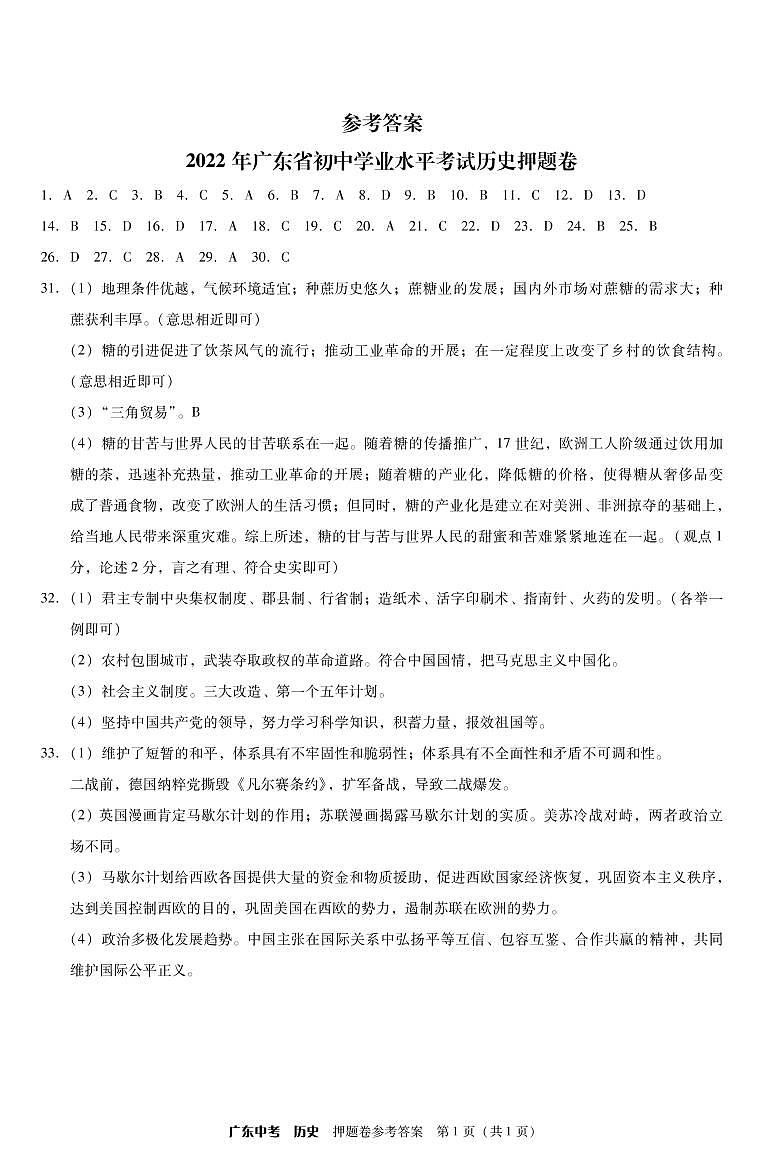 2022广东中考历史押题卷01