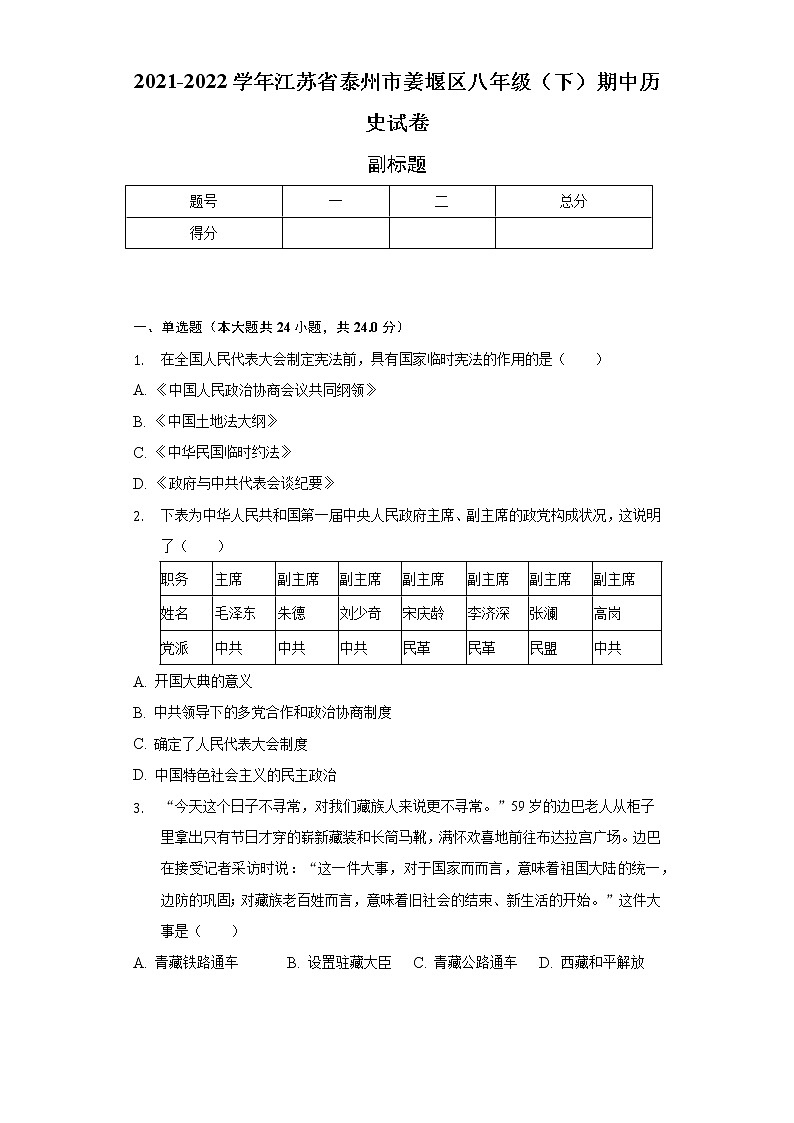 2021-2022学年江苏省泰州市姜堰区八年级（下）期中历史试卷（含解析）第1页