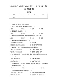 2021-2022学年云南省德宏州梁河一中七年级（下）第一次月考历史试卷（含解析）