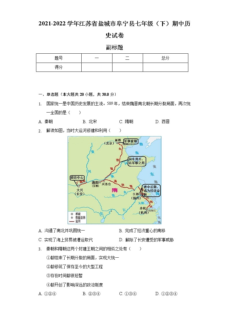 2021-2022学年江苏省盐城市阜宁县七年级（下）期中历史试卷-普通用卷01
