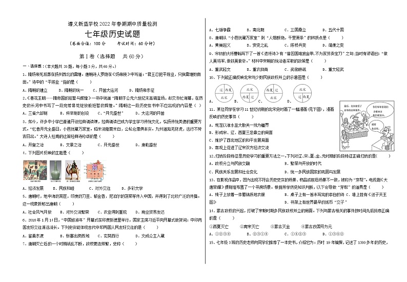 贵州省遵义市播州区新蓝学校2021-2022学年七年级下学期期中质量检测历史试题（含答案）01