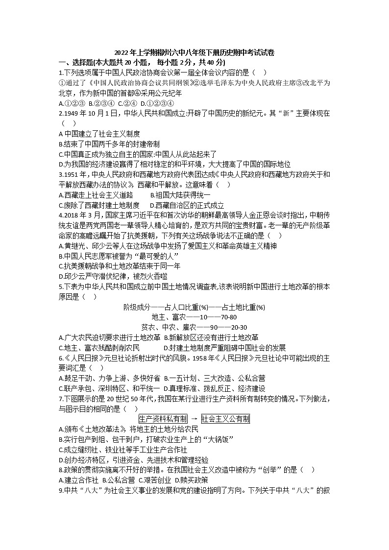 湖南省郴州市第六中学2021-2022学年八年级下学期历史期中考试试卷（含答案）第1页