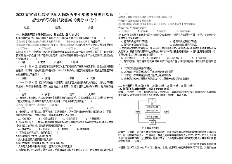 2022春湖北省宣恩县高罗镇初级中学部编版七年级下册第四次适应性考试历史试卷（含答案）第1页