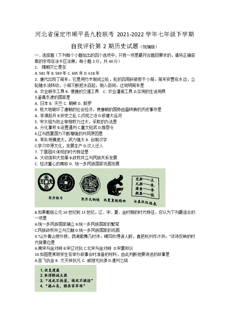 河北省保定市顺平县九校联考2021-2022学年七年级下学期自我评价第2期历史试题（含答案）第1页