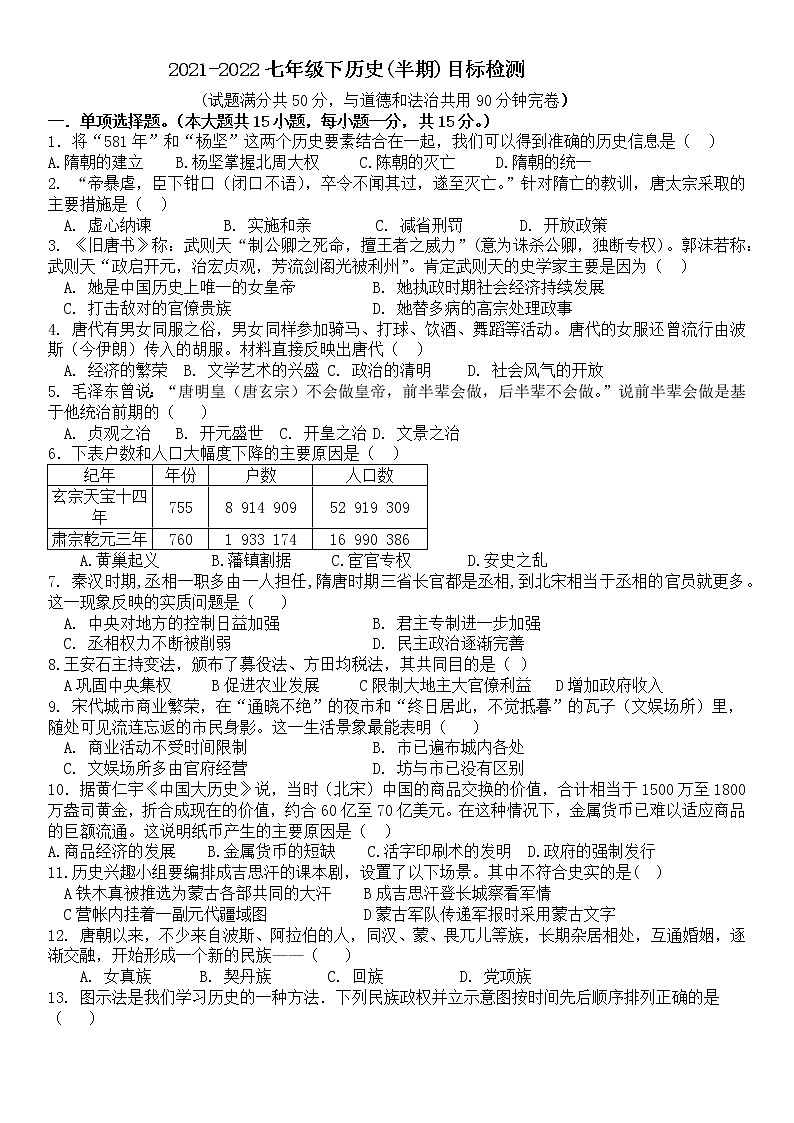 重庆市渝北区五校2021-2022学年七年级下学期半期考试历史试题（含答案）第1页