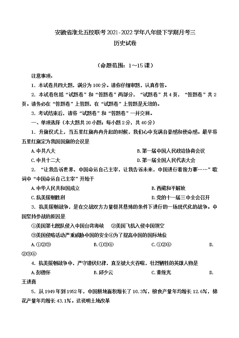 安徽省淮北五校联考2021-2022学年部编版八年级下学期月考三历史试卷（含答案）01