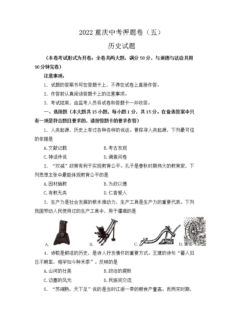 2022年重庆市中考押题卷（五）历史试题（含答案）第1页
