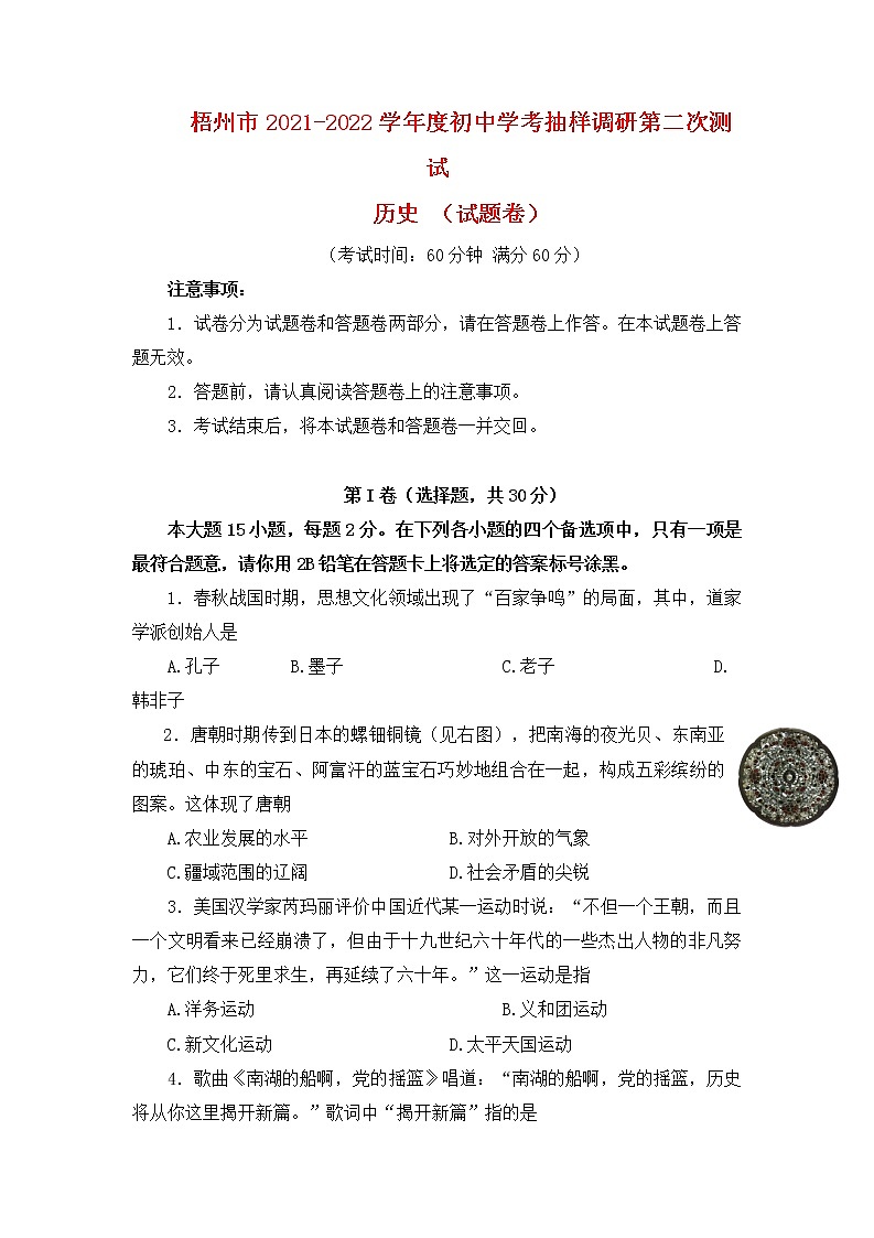 广西梧州市2021—2022学年初中学考抽样调研第二次测试历史卷（含答案）第1页