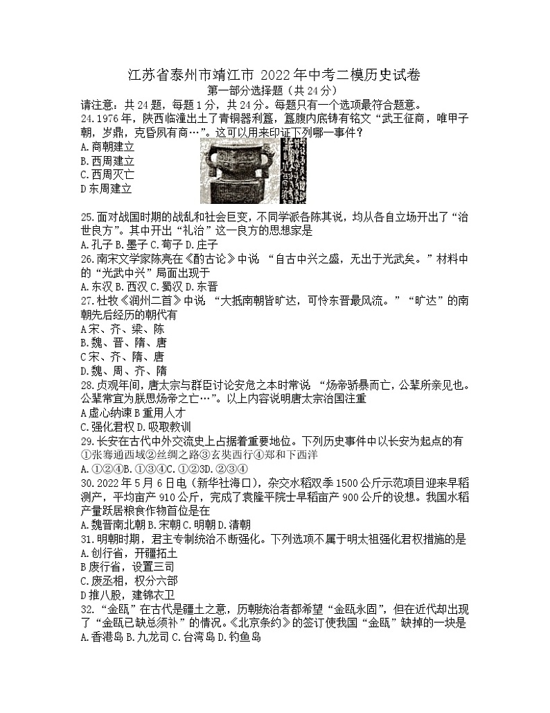 江苏省泰州市靖江市2022年中考二模历史试卷（无答案）第1页