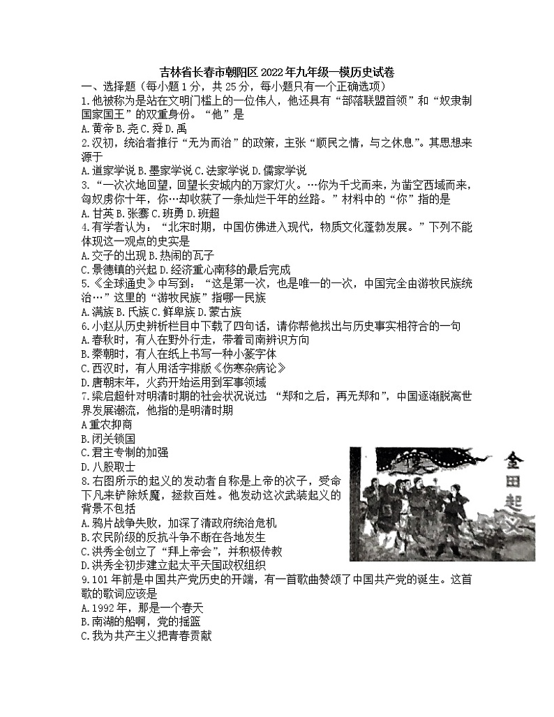 2022年吉林省长春市朝阳区九年级一模历史试卷（无答案）01