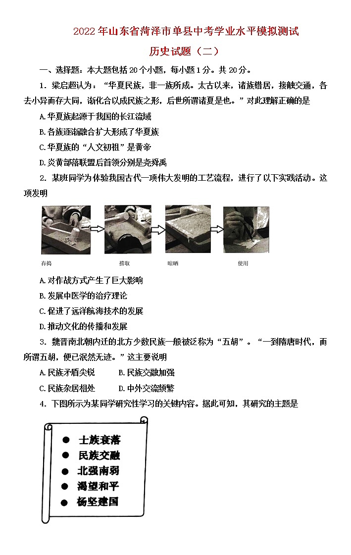 2022年山东省菏泽市单县中考学业水平模拟测试历史试题（二）（含答案）第1页