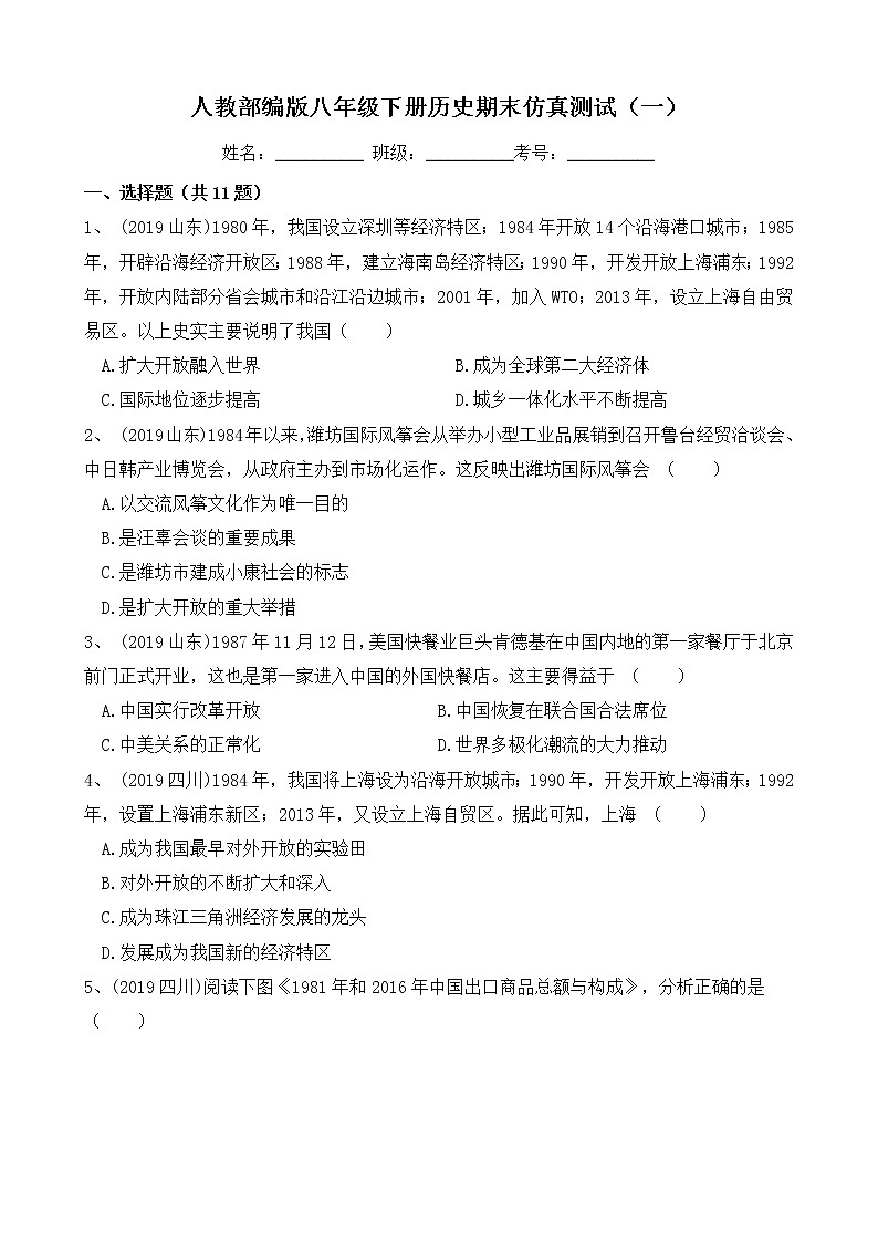 2022年人教部编版八年级下册历史期末仿真测试（一）01