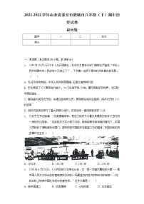 2021-2022学年山东省泰安市肥城市八年级（下）期中历史试卷（含解析）