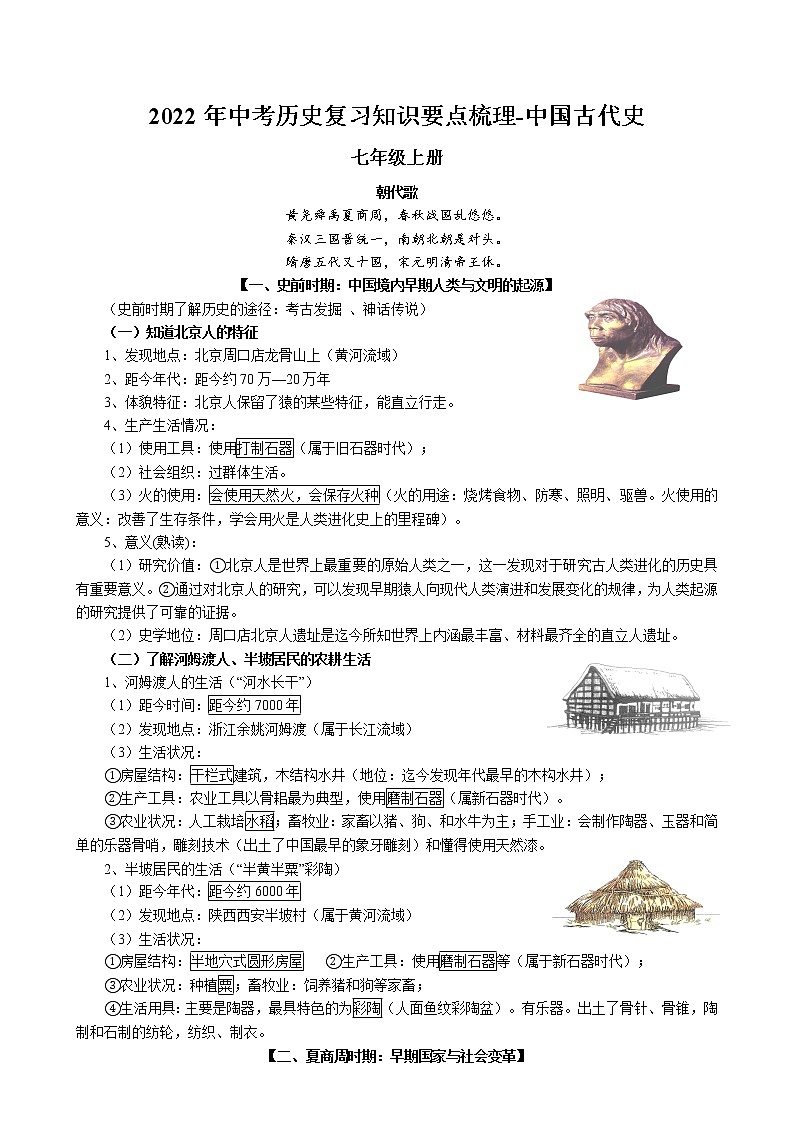 2022年中考历史复习知识要点梳理-七年级上册中国古代史（部编版）第1页