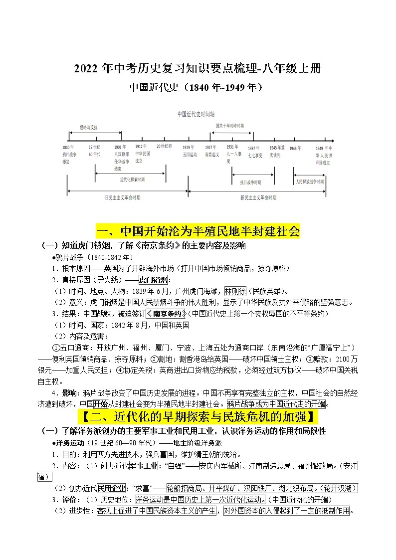 2022年中考历史复习知识要点梳理-八年级上册中国近代史（1840年-1949年）（部编版）01