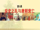 人教部编七下历史 5安史之乱与唐朝衰亡 课件