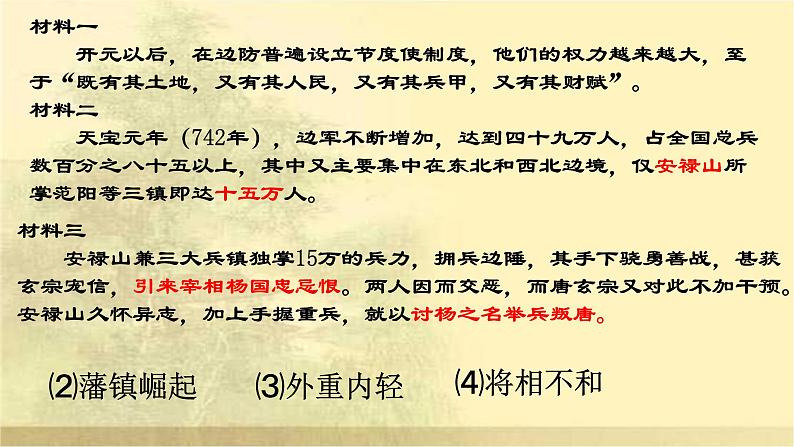 人教部编七下历史 5安史之乱与唐朝衰亡 课件第6页