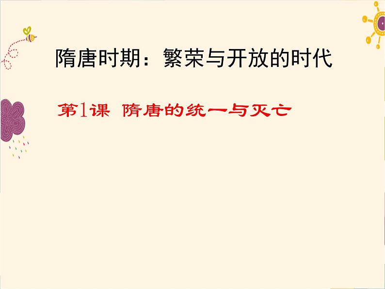 人教部编七下历史 1隋朝的统一与灭亡 课件01