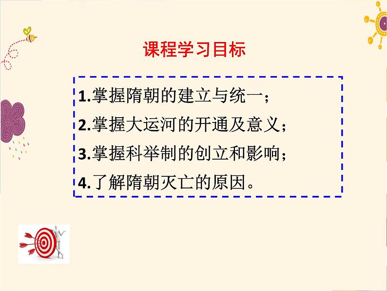 人教部编七下历史 1隋朝的统一与灭亡 课件03