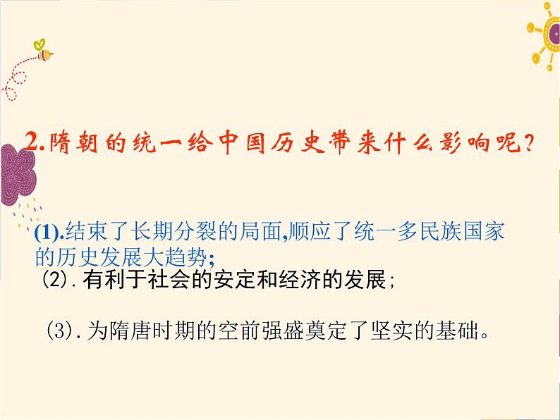 人教部编七下历史 1隋朝的统一与灭亡 课件06