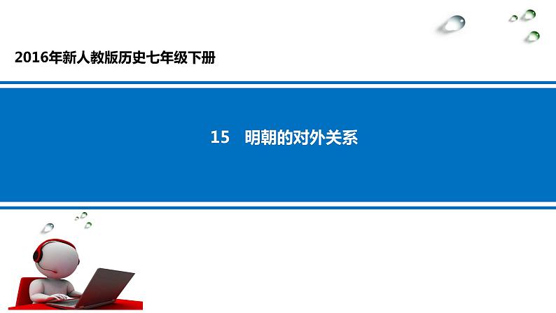 人教部编七下历史 15明朝的对外关系 课件第1页