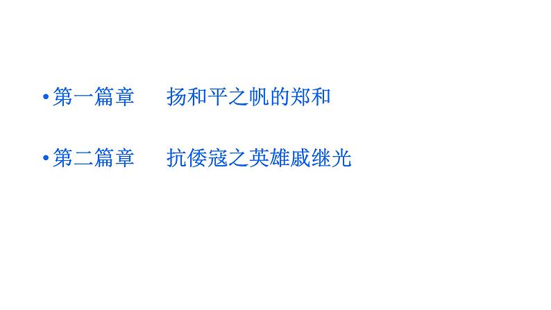 人教部编七下历史 15明朝的对外关系 课件第4页