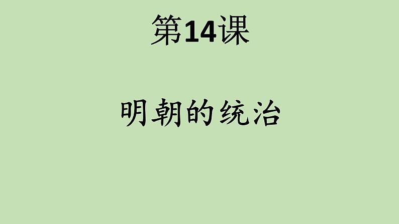 人教部编七下历史 14明朝的统治 课件01