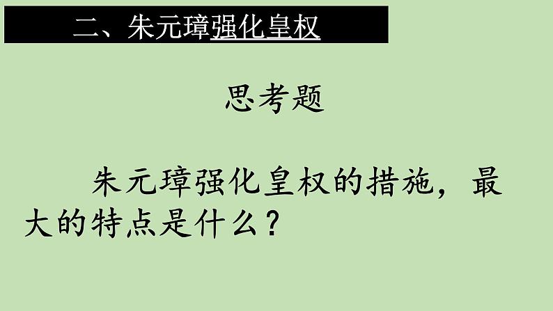 人教部编七下历史 14明朝的统治 课件03