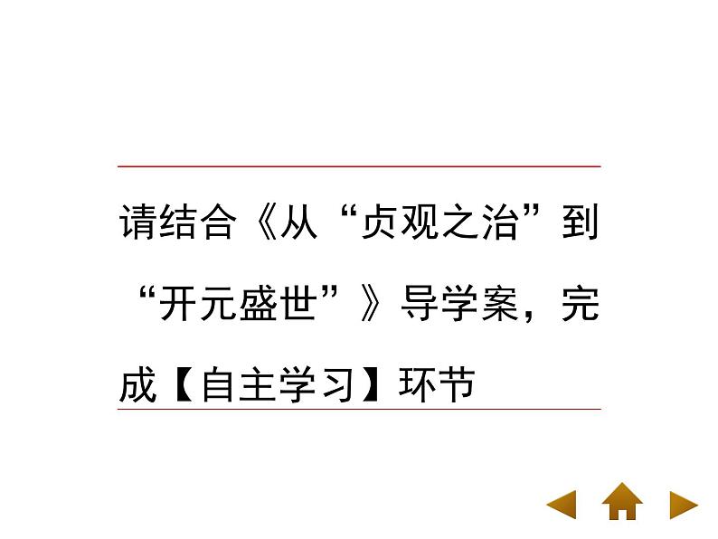 人教部编七下历史 2从“贞观之治”到“开元盛世” 课件05