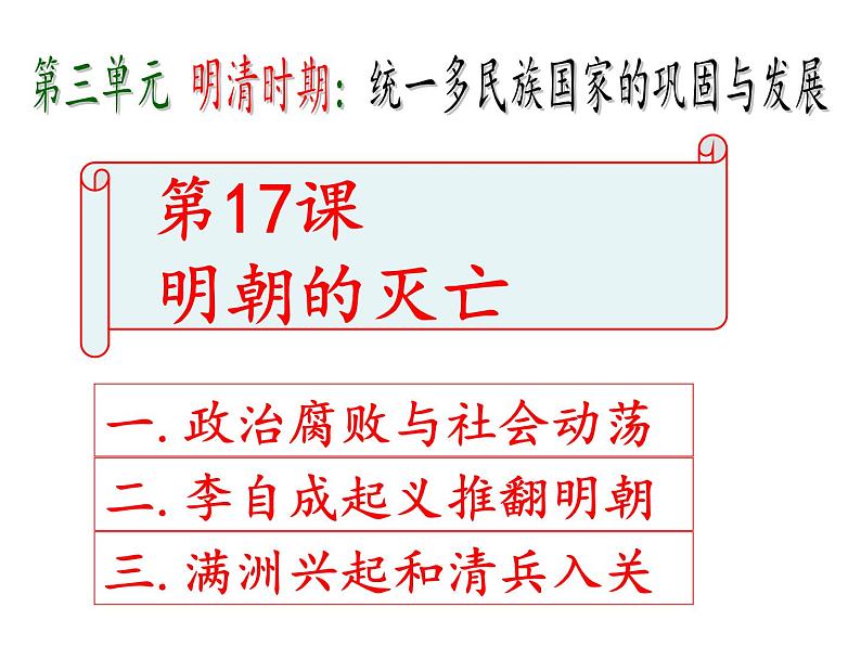 人教部编七下历史 17明朝的灭亡 课件第1页