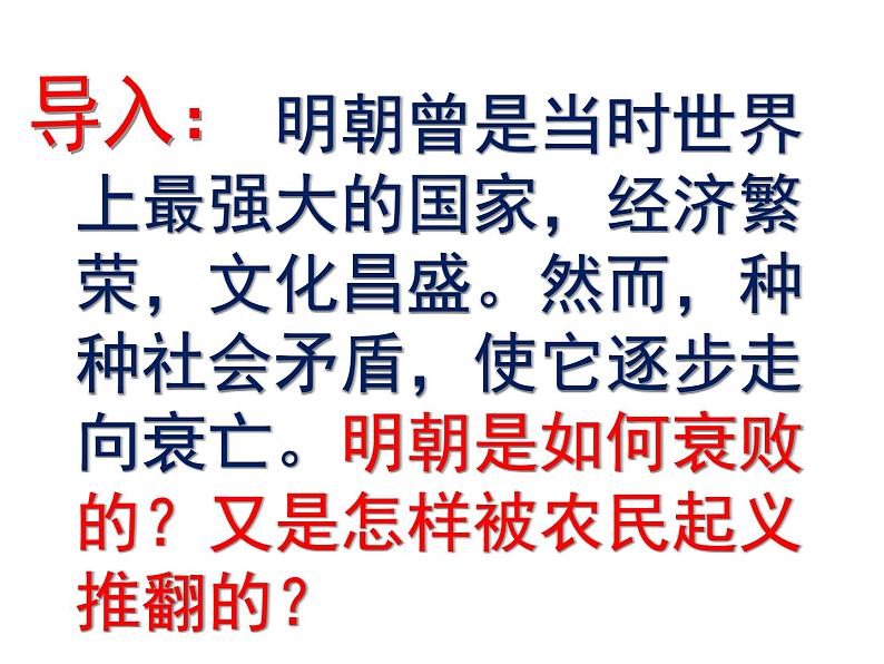 人教部编七下历史 17明朝的灭亡 课件第2页