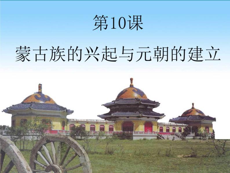 人教部编七下历史 10蒙古族的兴起与元朝的建立 课件04