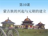 人教部编七下历史 10蒙古族的兴起与元朝的建立 课件