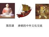 人教部编七下历史 4唐朝的中外文化交流 课件