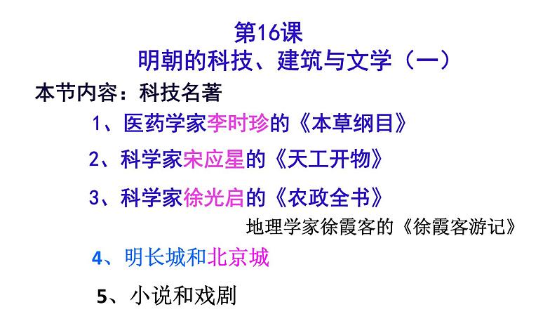 人教部编七下历史 16明朝的科技、建筑与文学 课件第1页