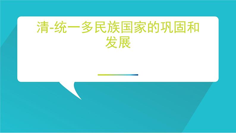 人教部编七下历史 18统一多族国家的巩固和发展 课件01