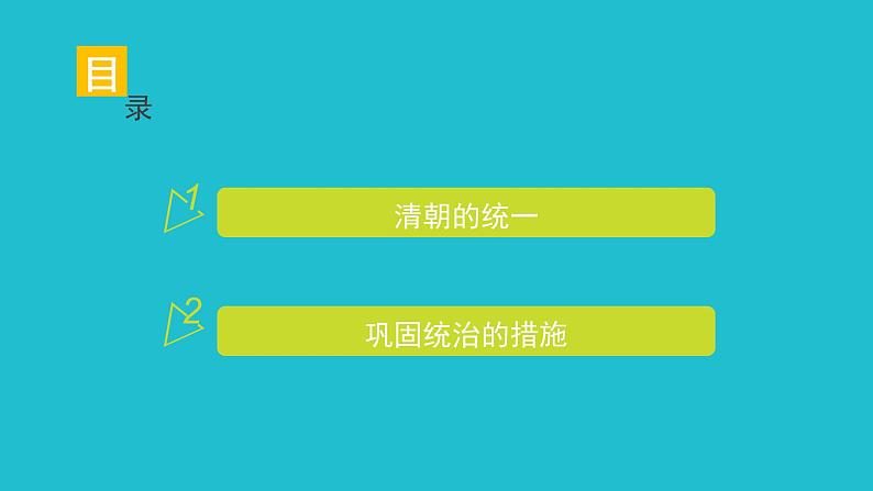 人教部编七下历史 18统一多族国家的巩固和发展 课件02