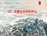 人教部编七下历史 7辽 西夏与北宋的并立 课件