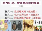 人教部编七下历史 7辽 西夏与北宋的并立 课件