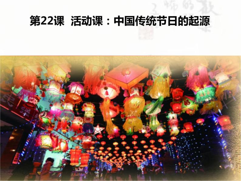 人教部编七下历史 22活动课 中国传统节日的起源 课件01