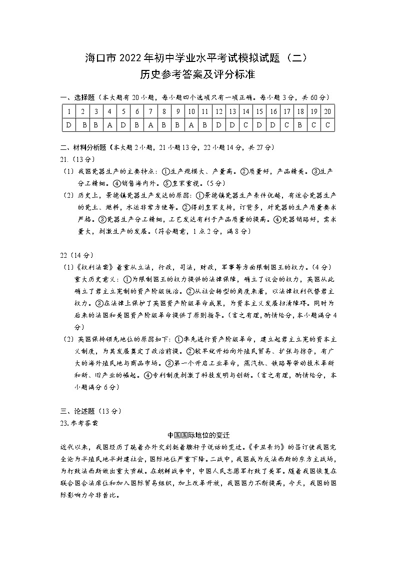 海南省海口市2022年初中学业水平考试模拟历史试题（二）（含答案）01